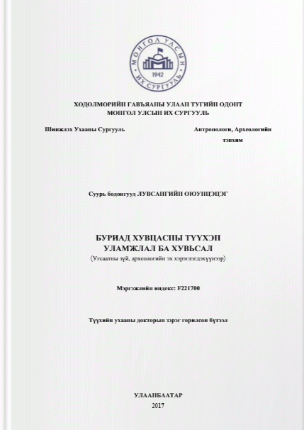 Буриадын хувцасны түүхэн уламжлал ба хувьсал