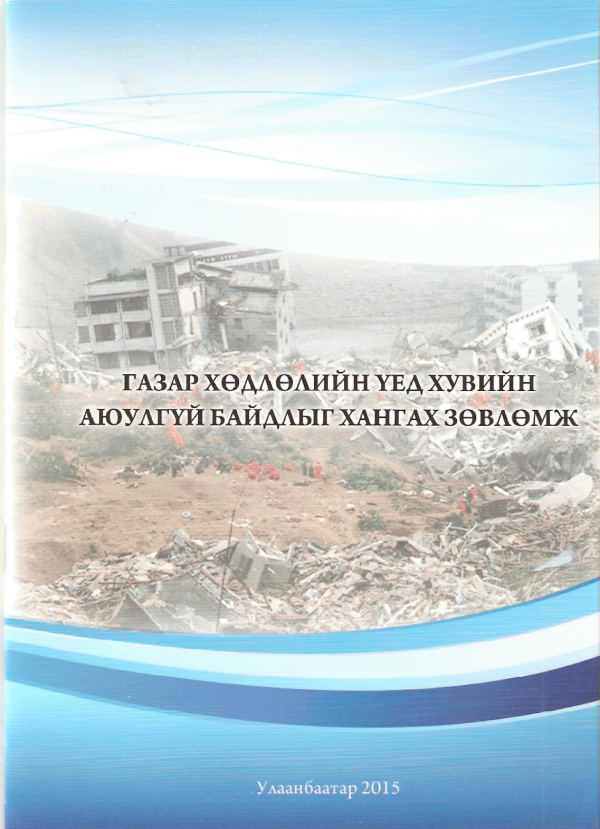 Газар хөдлөлийн үед хувийн аюулгүй байдлыг хангах зөвлөмж