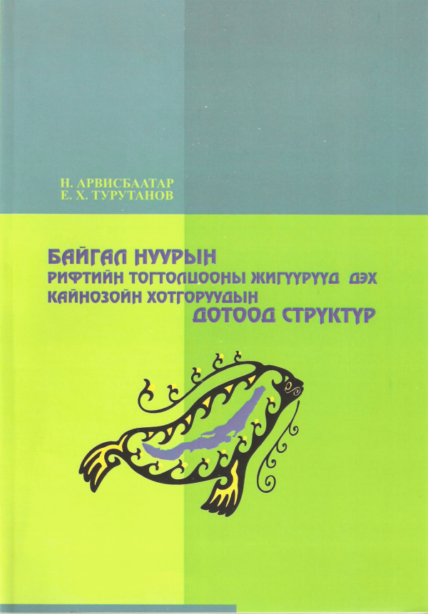 Байгал нуурын рифтийн тогтолцооны жигүүрүүд дэх кайнозойн хотгоруудын дотоод стрүктүр