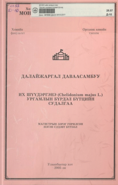 Их шүүдэргэнэ /Chelidonium majus L./ ургамлын бүрдэл бүтцийн судалгаа