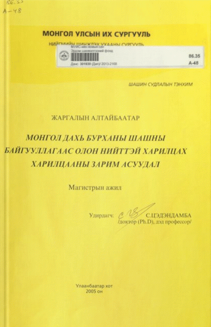 Монгол дахь бурханы шашны байгууллагаас олон нийттэй харилцах харилцааны зарим асуудал
