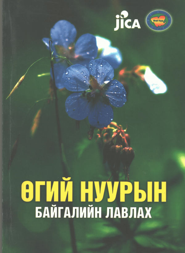 Өгий нуурын байгалийн лавлах