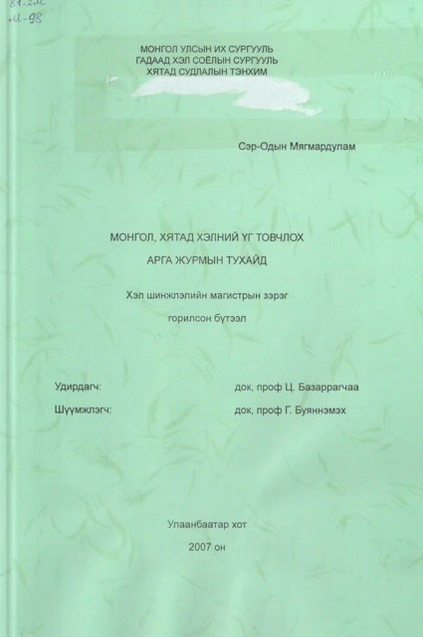 Монгол, Хятад хэлний үг товчлох арга журмын тухайд