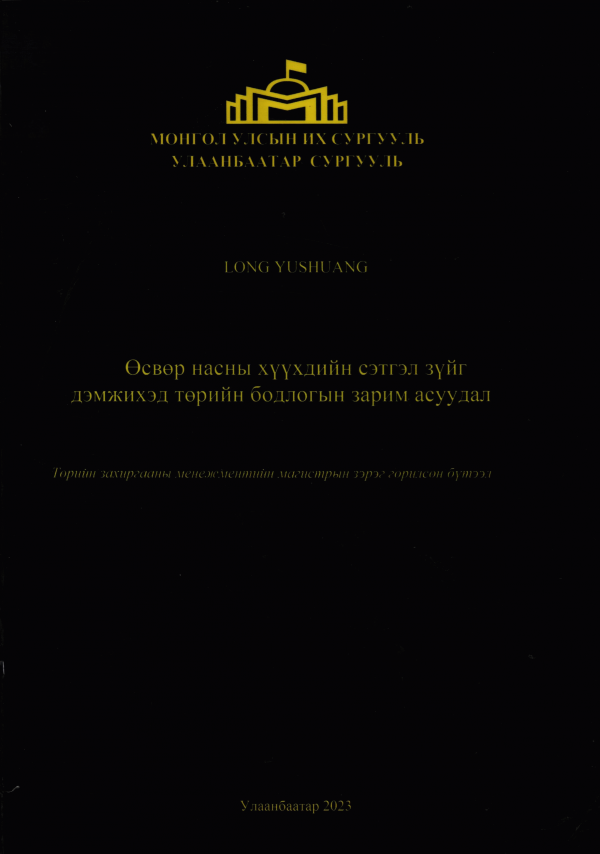Өсвөр насны хүүхдийн сэтгэл зүйг дэмжихэд төрийн бодлогын зарим асуудал
