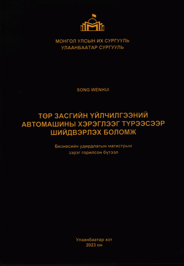 Төр засгийн үйлчилгээний автомашины хэрэглээг түрээсээр шийдвэрлэх боломж