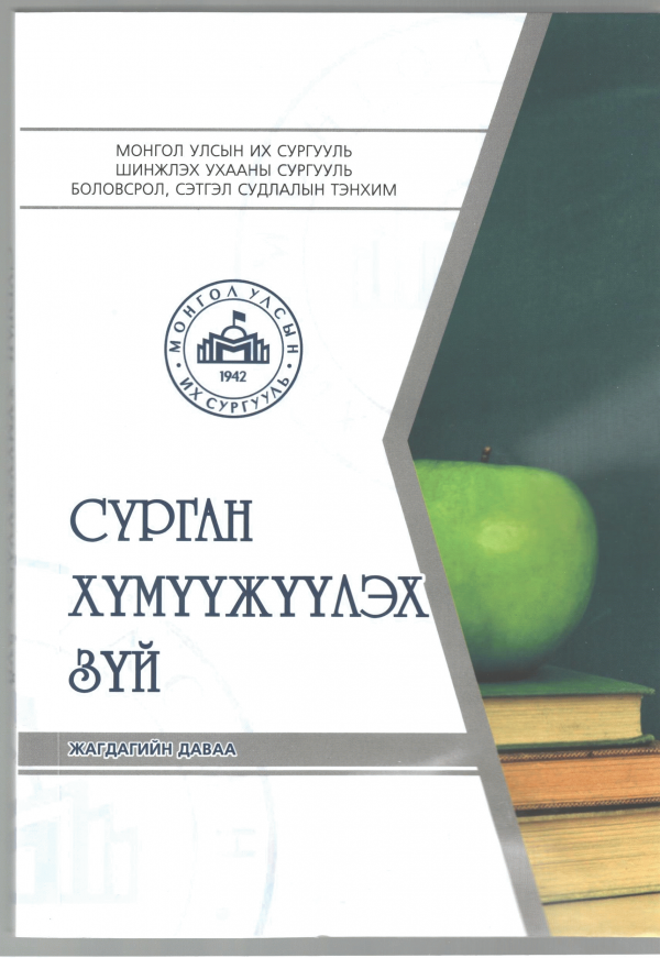 Сурган хүмүүжүүлэх зүй