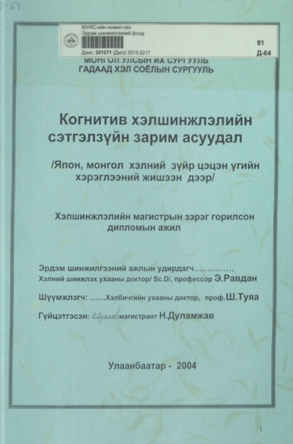 Когнитив хэлшинжлэлийн сэтгэлзүйн зарим асуудал
