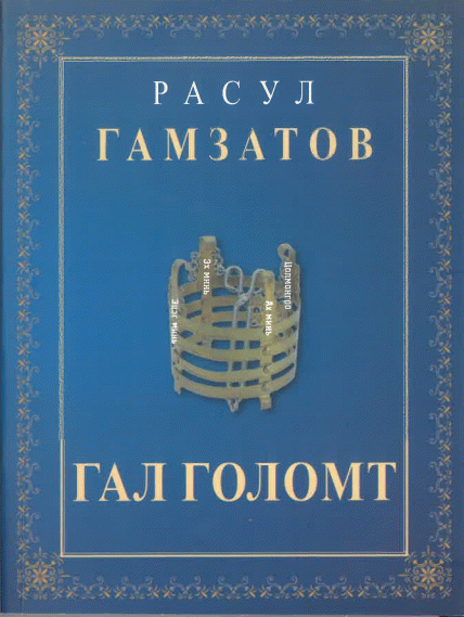 Гал голомт
