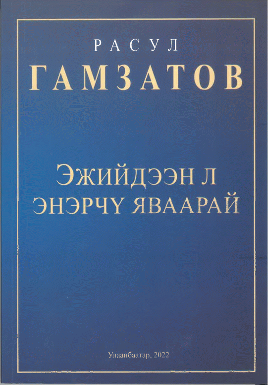 Эжийдээн л энэрчү яваарай