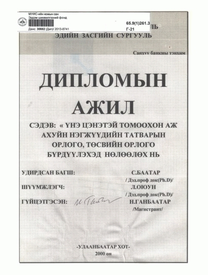 Үнэ цэнэтэй томоохон аж ахуйн нэгжүүдийн татварын орлого, төсвийн орлого бүрдүүлэхэд нөлөөлөх нь