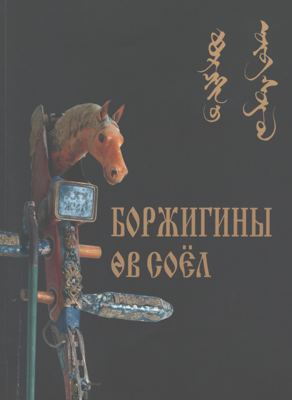Боржигины өв соёл