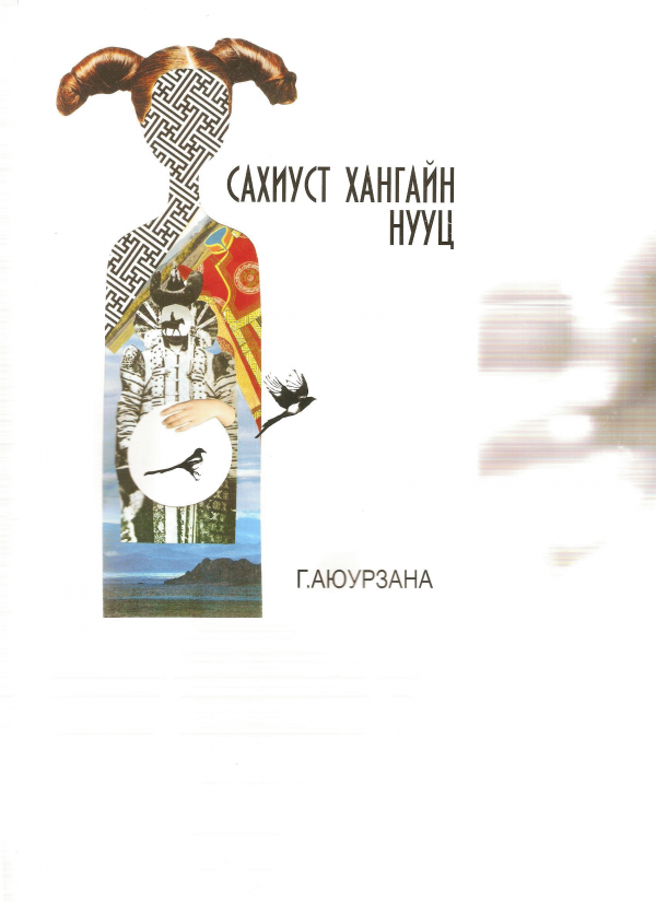 Сахиуст хангайн нууц
