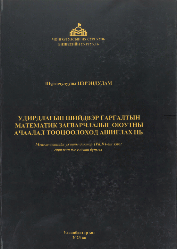 Удирдлагын шийдвэр гаргалтын математик загварчлалыг оюутны ачаалал тооцоолоход ашиглах нь