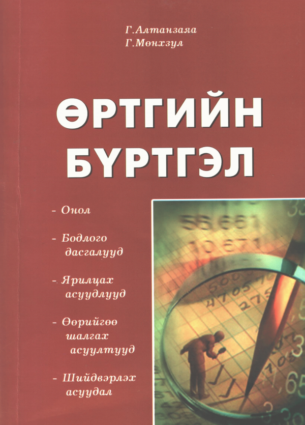 Өртгийн бүртгэл