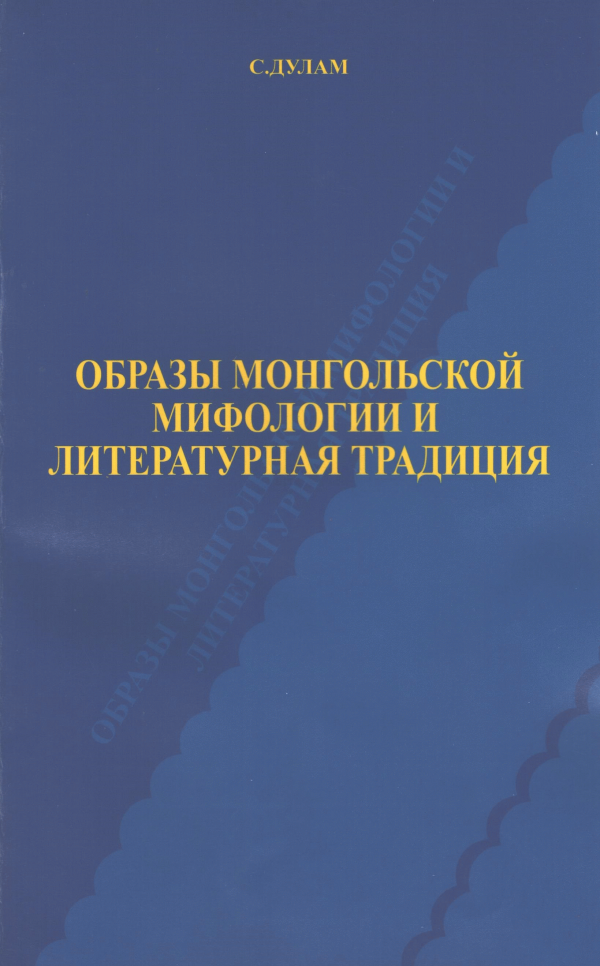 Образы Монгольской мифологии и литературная традиция