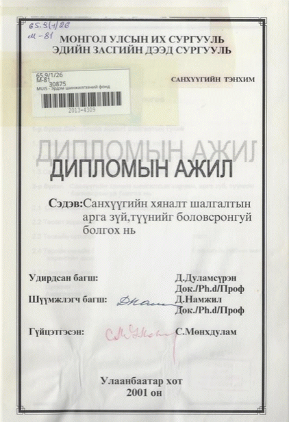 Санхүүгийн хяналт шалгалтын арга зүй, түүнийг боловсронгуй болгох нь