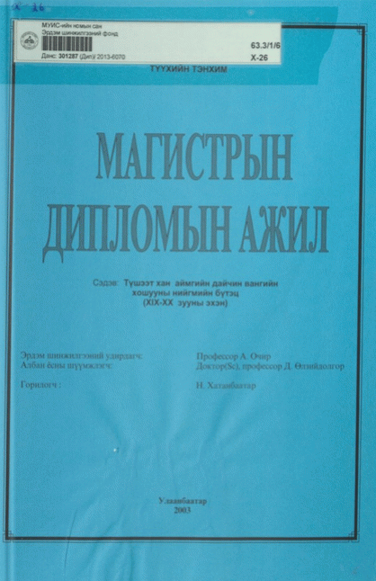 Түшээт хан аймгийн дайчин вангийн хошууны нийгмийн бүтэц: XIX-XX зууны эхэн