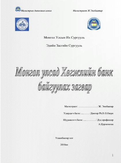 Монгол улсад Хөгжлийн банк байгуулах загвар