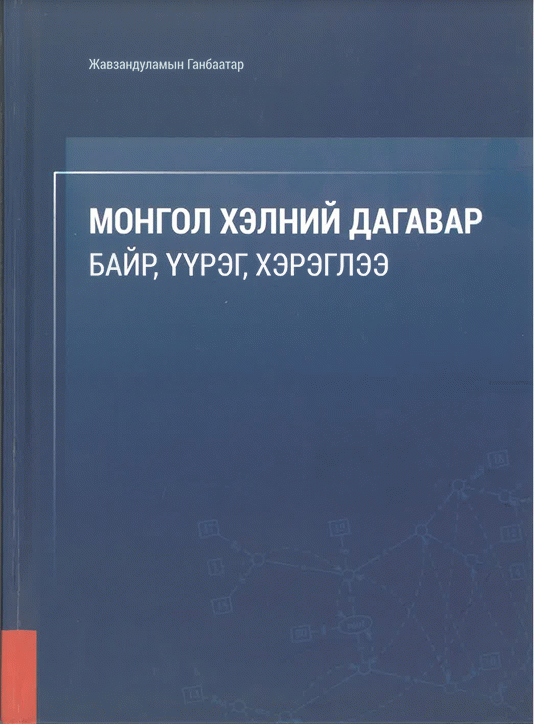 Монгол хэлний дагавар байр, үүрэг, хэрэглээ