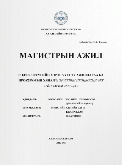 Эрүүгийн хэрэг үүсгэх ажиллагаа ба прокурорын хяналт: Эрүүгийн процессын эрх зүйн зарим асуудал