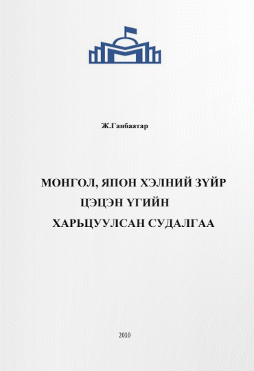 Монгол-Япон хэлний зүйр цэцэн үгийн харьцуулсан судалгаа
