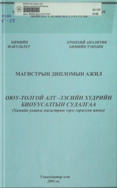 Оюу-Толгой алт-зэсийн хүдрийн биоуусалтын судалгаа