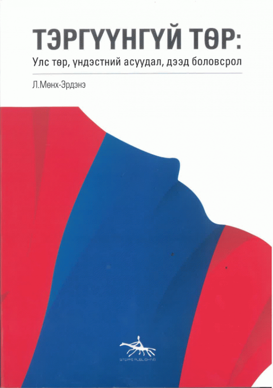 Тэргүүнгүй төр