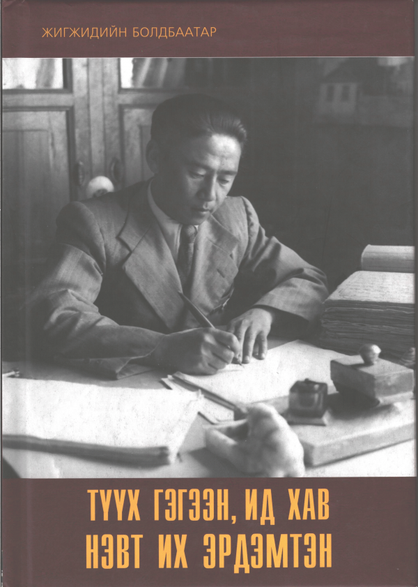 Түүх гэгээн, ид хав нэвт их эрдэмтэн