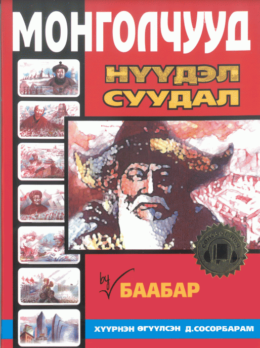 Монголчууд: Нүүдэл суудал
