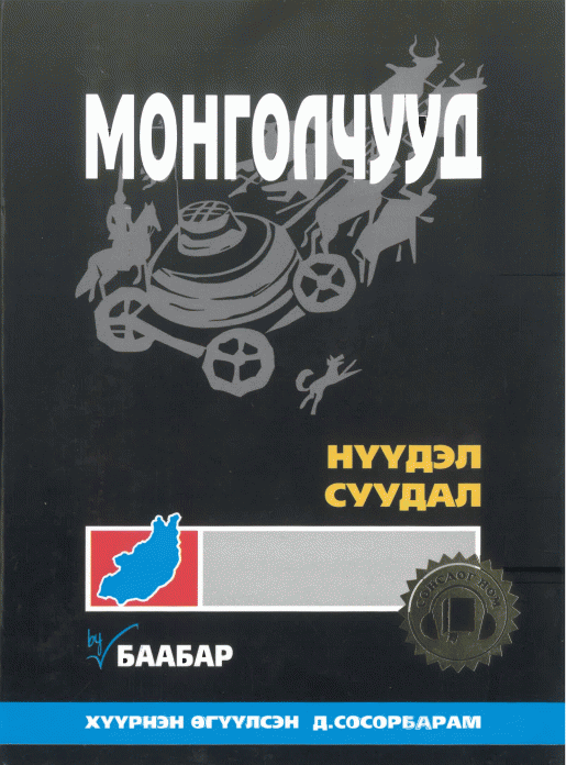 Монголчууд: Нүүдэл суудал