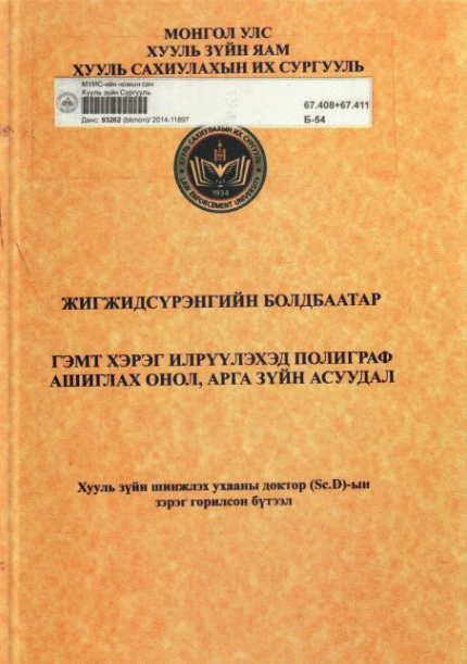 Гэмт хэрэг илрүүлэхэд полиграф ашиглах онол, арга зүйн асуудал