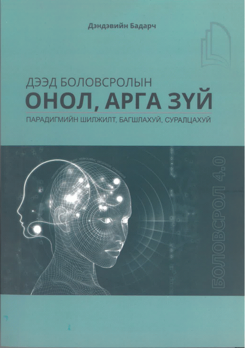 Дээд боловсролын онол, арга зүй