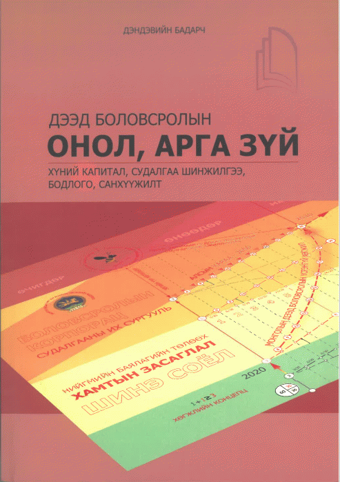 Дээд боловсролын онол, арга зүй
