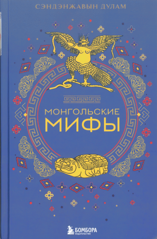 Монгольские мифы