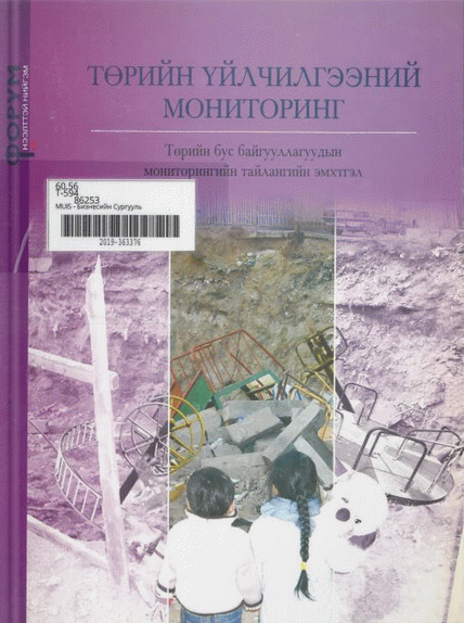 Төрийн үйлчилгээний мониторинг