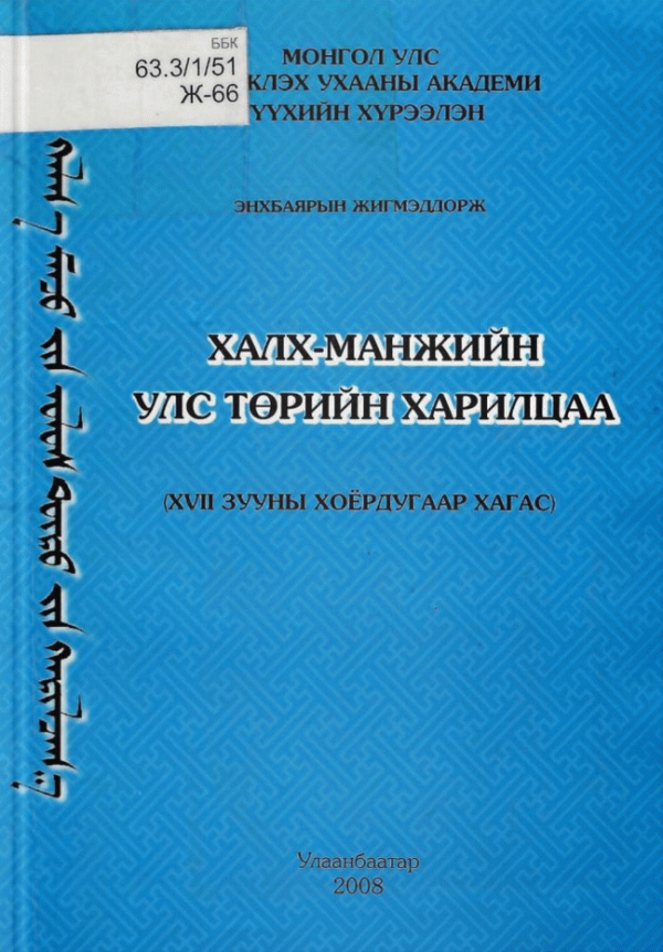 Халх-Манжийн улс төрийн харилцаа
