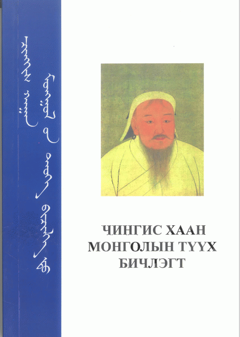 Чингис хаан Монголын түүх бичлэгт
