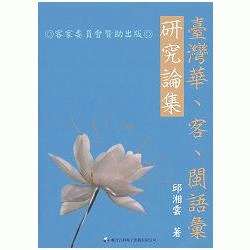 台灣華、客、閩語彙研究論集：Táiwān huá, kè, mǐn yǔhuì yánjiū lùnjí