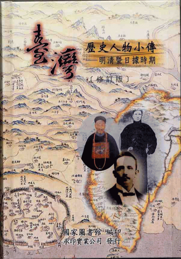 台湾历史人物小传. 明清暨日据时期  Taiwan li shi ren wu xiao zhuan. Ming Qing ji Ri ju shi qi