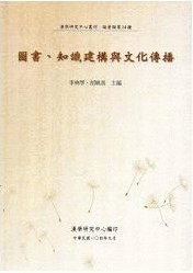 圖書、知識建構與文化傳播：Túshū, zhīshì jiàngòu yǔ wénhuà chuánbò