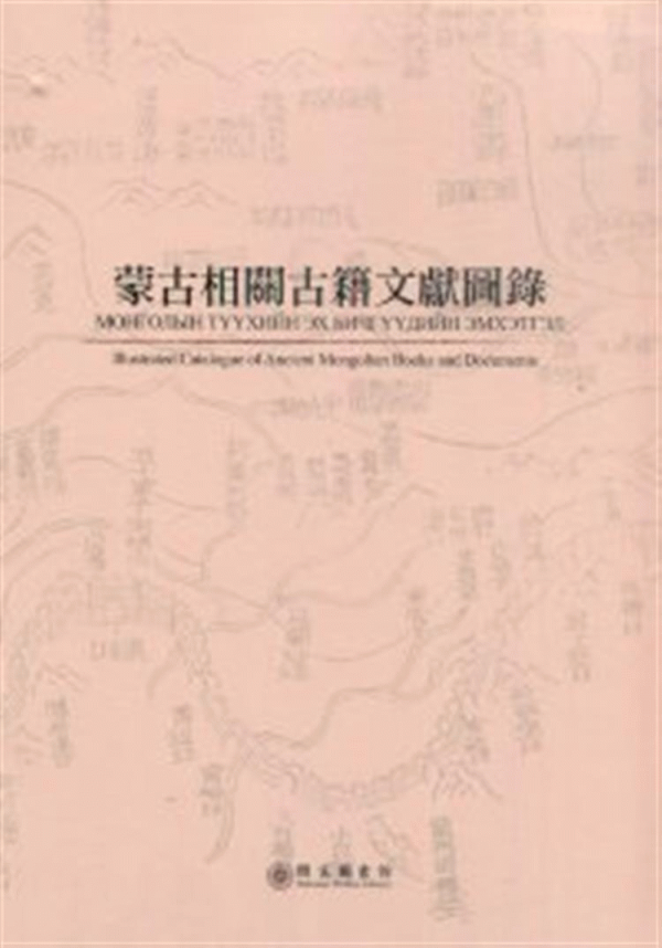 蒙古相關古籍文獻圖錄：Meng gu xiang guan gu ji wen xian tu lu 