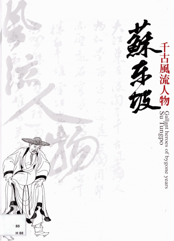 千古風流人物：蘇東坡 Qian gu feng liu ren wu：Su Dongpo