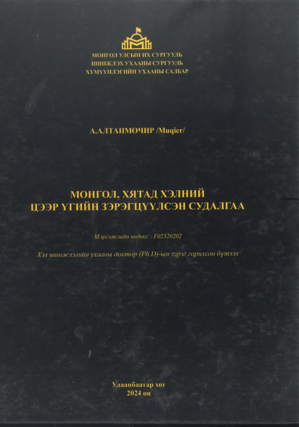 Монгол, хятад хэлний цээр үгийн зэрэгцүүлсэн судалгаа