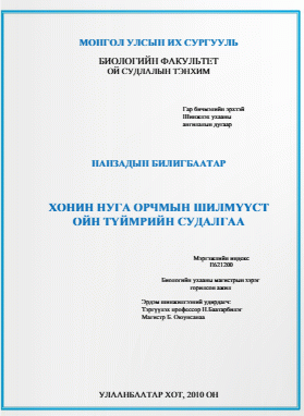 Хонин нуга орчмын шилмүүст ойн түймрийн судалгаа