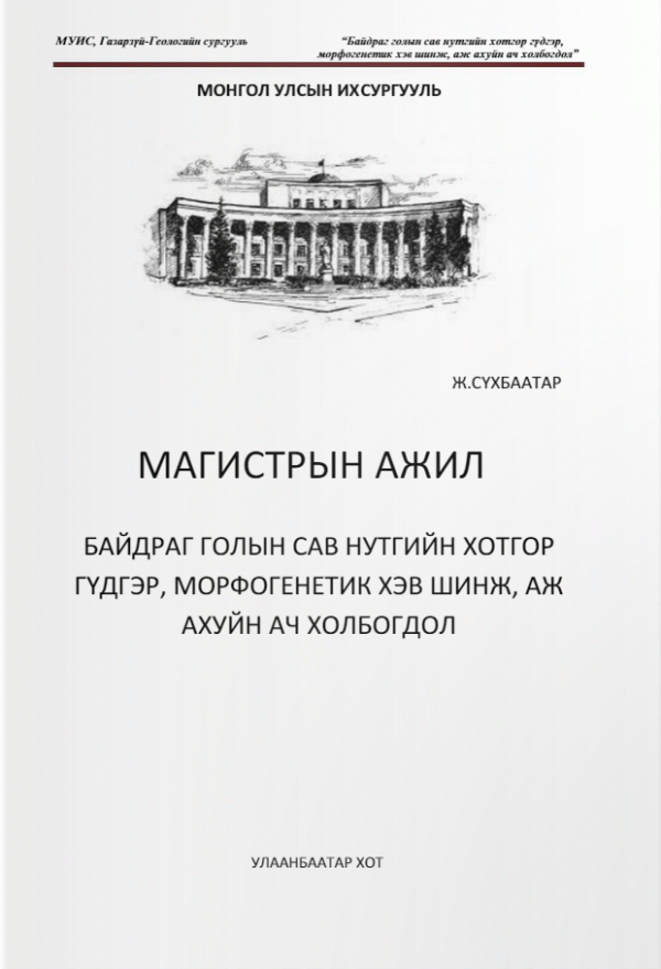 Байдраг голын сав нутгийн хотгор гүдгэр, морфогенетик хэв шинж, аж ахуйн ач холбогдол