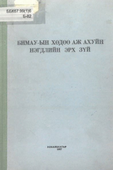 БНМАУ-ын хөдөө аж ахуйн нэгдлийн эрх зүй 