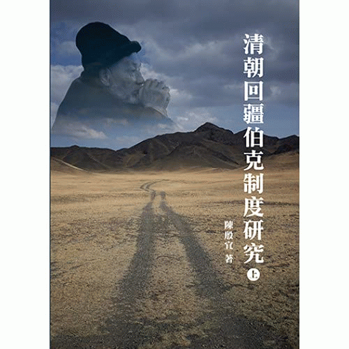 清朝回疆伯克制度研究 = Qīngcháo huí jiāng bó kè zhìdù yánjiū