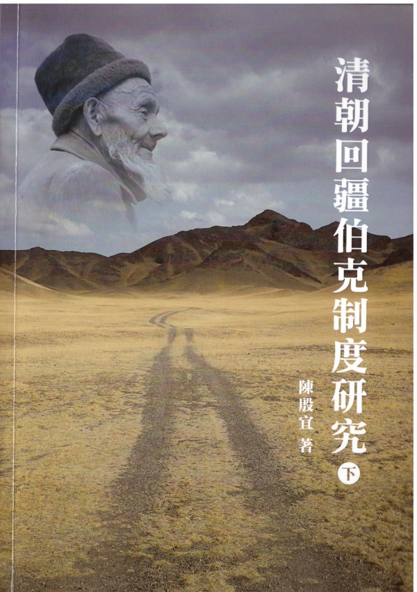 清朝回疆伯克制度研究 = Qīngcháo huí jiāng bó kè zhìdù yánjiū