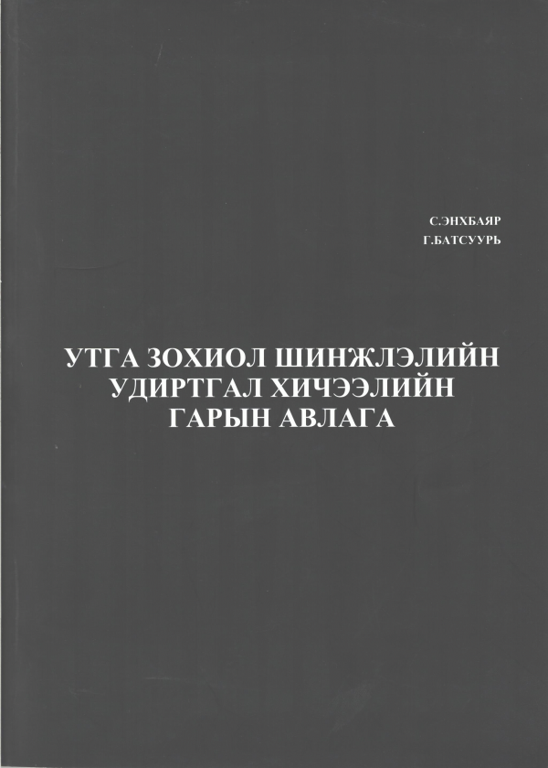 Утга зохиол шинжлэлийн удиртгал хичээлийн гарын авлага