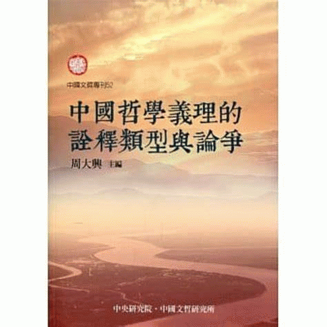 中國哲學義理的詮釋類型與論爭